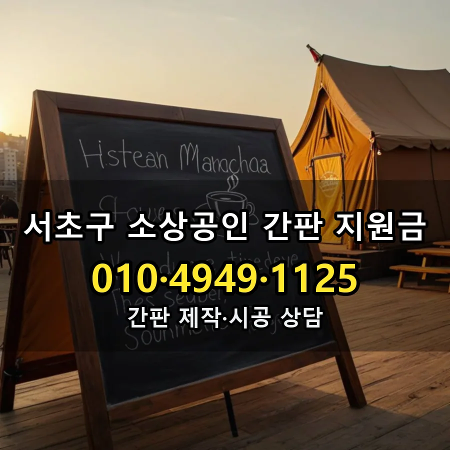 소상공인 간판 지원금 제작·시공 모습